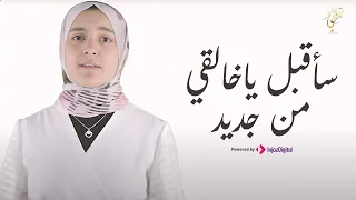 سلمي مسلم أنشودة سأقبل ياخالقي من جديد اتحداك تمسك دموعك Salma Mesallam 