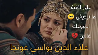 علاء الدين يواسي غونجا ما تبكيش ادموعك غالين عليا مسلسل المؤسس عثمان الموسم الخامس 