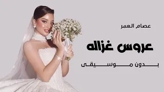  عروس غزالة     بدون موسيقى    ع ص ام ال ع م ر  دندنها