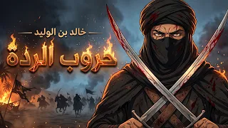 خالد بن الوليد | الفصل الرابع : حروب الردة ( أنمي )