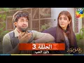 Download Lagu دليل الحب الحلقة 3 - Ishq Murshid (مدبلج بالعربية)