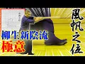 Download Lagu 帆に風を受けて進む舟の如く！ 柳生新陰流の極意にして最重要の歩法「風帆の位」 The secret of the walking method Yagyu Shinkage-ryu Kenjutsu!