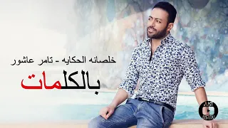 كلمات اغنيه خلصنا حكاية تامر عاشور 