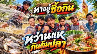 หว่านแหกินต้มปลา - หาอยู่ซื้อกิน