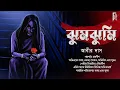 Download Lagu ঝুমঝুমি |  Bengali audio story horror | Suspense/ Thriller/ Scare alert | Abir Das | @AkhonGolpo