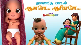 Download Aararo Aariraro - ஆராரோ ஆரிரரோ குழந்தை தாலாட்டு பாட்டு சுட்டி கண்ணம்மா - Baby Bedtime Lullaby Song MP3