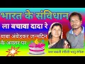 Download Lagu Bharat Ke Savidhan La Bachawa Dada Re | भारत के संविधान ला बचावा दादा रे | भानु रंगीला बसंती रंगीली