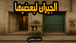 المسلسل الممتع جدا الجيران لبعضيها الجزء الثاني الهام شاهين  المسلسل الممتع جدا الجيران لبعضيها الجزء الثاني الهام شاهين