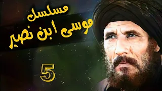 مسلسل موسى بن نصير 1983 الحلقة الخامسة 