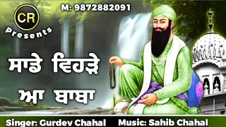 sade vehre aa baba new shabad by gurdev chahal music sahib chahal cr