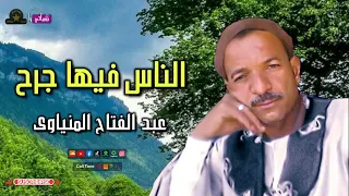 عبد الفتاح المنياوى   موال الناس فيها جرح   اجمل مواويل الصعيد   مواويل عن الجرح دندنها