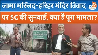 Sambhal Jama Masjid केस में Supreme Court में पहुंचा विवाद, सुनवाई, क्या आएगा फैसला? | UP News
