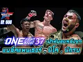 เม้าท์มอยหลังชก ONE FIGHT NIGHT37 แบล็คแพนเธอร์ , นิโค , นักรบ ONE CHAMPIONSHIP