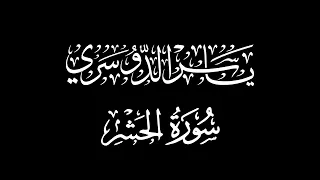 ولا تكونوا كالذين نسوا الله فأنساهم أنفسهم أولئك هم الفاسقون   ياسر الدوسري دندنها