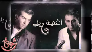 ويلي نصرت البدر وقائد حلمي دندنها