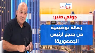 جوني منير: رسالة اميركية للحزب عبر شخصية خليجية!... هذا هو الهدف الاسرائيلي بعد علي الطاهر