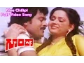 Download Lagu Nee Chilipi Full Video Song | Goonda | Chiranjeevi | Radha | Satyanarayana Kaikala | ETV Cinema
