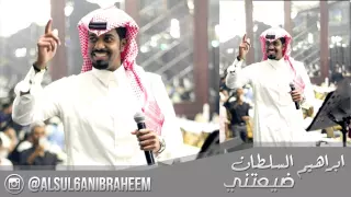 ابراهيم السلطان ضيعتني 