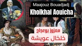 Maazouz Bouadjadj Kholkhal Aouicha معزوز بوعجاج خلخال عويشة 