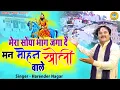 Download Lagu Kholi Bhajan 2021 ~ मेरा सोया भाग जगा दे मन मोहन खोली वाले ~ Mohan Baba Bhajan~ Harender Nagar