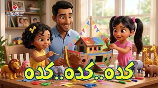 ترنيمة  كده كده كده دندنها