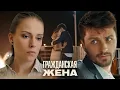 Lagu Гражданская жена: ВСЕ СЕРИИ ПОДРЯД