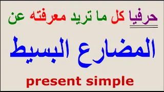 المضارع البسيط بكل استخداماته Present Simple  المضارع البسيط بكل استخداماته Present Simple