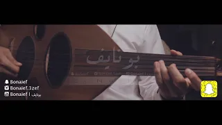محمد عبده حياتي كلها صبر وجلادة عزف عود بونايف Bonaief 