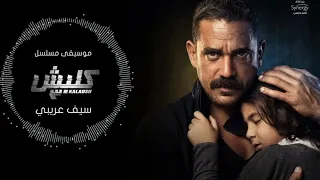 كلبش     موسيقي سيف عريبي حزينه الاصليه دندنها
