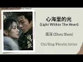 心海里的光 (Light Within The Heart) - 周深 (Zhou Shen)《锦月如歌 Legend of The Female General》Chi/Eng/Pinyin sub