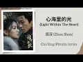 Download Lagu 心海里的光 (Light Within The Heart) - 周深 (Zhou Shen)《锦月如歌 Legend of The Female General》Chi/Eng/Pinyin sub