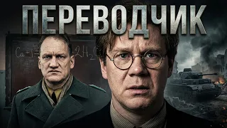ОБЫЧНЫЙ УЧИТЕЛЬ БРОСИЛ ВЫЗОВ СТРАШНОМУ ЗЛУ В НЕМЕЦКОЙ ОККУПАЦИИ! Переводчик. Военная Драма