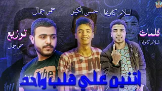 مهرجان اتنين علي قلب واحد غناء اسلام كابونجا حسن الكيتو حمو جمال توزيع حمو جمال 