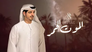 عمر سهيل   الموت الحمر   جديد وحصري      دندنها