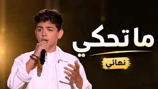 ساري الصليبي   ما تحكي   نهائي ذا فويس كيدز دندنها
