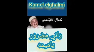 قصبه فورر مع كمال القالمي Kamel Elghalmi Rani Madrorr Mima 