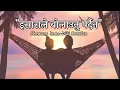 Download Lagu Isaara le Bolaunu Pardaina | इसाराले बोलाउनु पर्दैन | Chewang lama-Diki Bomjan | (Official Lyrics)
