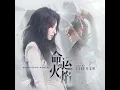 命運火焰 - 詹雯婷