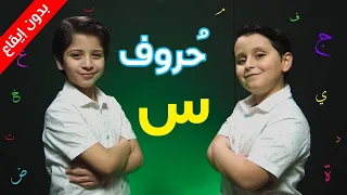 حروف حرف السين بدون إيقاع جاد وإياد مقداد طيور بيبي Toyor Baby 