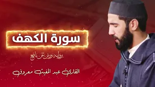 سورة الكهف كاملة القارئ عبد المغيث معروف نفع الله القارئ و المستمع Surah Al Kahf 