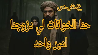 حنا الخواتات لي دزوجنا امير واحد 