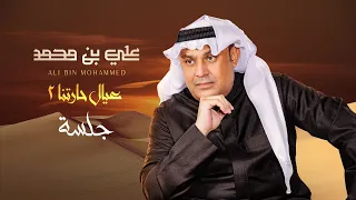                                               علي بن محمد   عيال حارتنا     جلسة دندنها