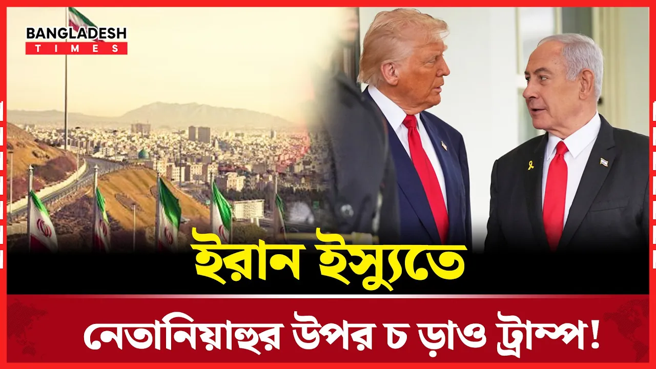 ইরানে হামলার প্রস্তুতি, নেতানিয়াহুকে শাসালেন ট্রাম্প