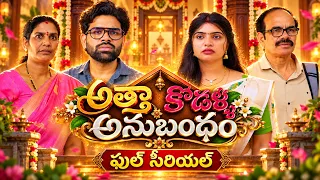 అత్తా కోడళ్ళ అనుబంధం || Full Serial | కొత్త తెలుగు ఫ్యామిలీ సీరియల్ | Telugu Serial | సునంద, బిందు