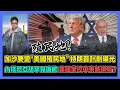 Download Lagu 加沙要變“美國殖民地” 特朗普計劃曝光 內塔尼亞胡罕見道歉 美國掌控中東新棋局? / 香港青年 大眼