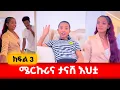 Download Lagu አቃ*ጣይ ታናሽ አህት ስትኖርህ እንዲህ ትሆናለህ #አፍላፍቅር