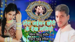 #Vairal Song । तोरा जैसन छोरी के देख ललियो । #Bittu Rathor । #Tora Jesan Chhauri Ke Dekh Leliyo