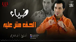 ضياء   الحق مش عليه                            دندنها