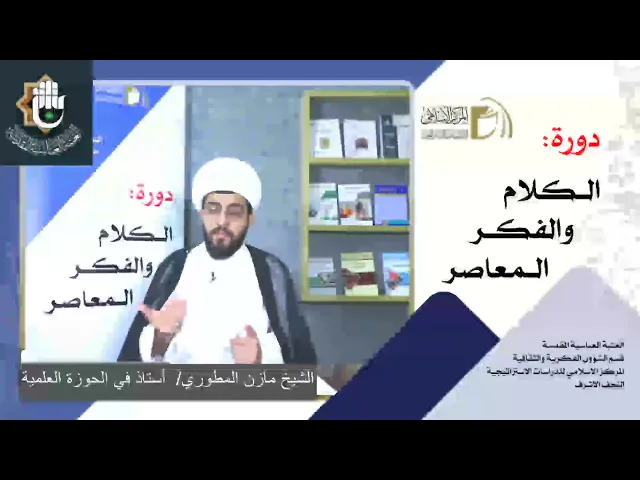 الرؤية الكونية الإسلامية - مباحث التوحيد / الشيخ مازن المطوري / الدرس الاول