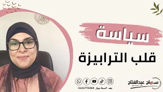 التعامل مع سياسة قلب الترابيزة حرفنة    دندنها
